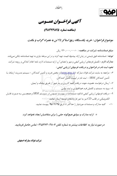 آگهی فراخوان عمومی,فراخوان خرید یک دستگاه ریچ استاکر