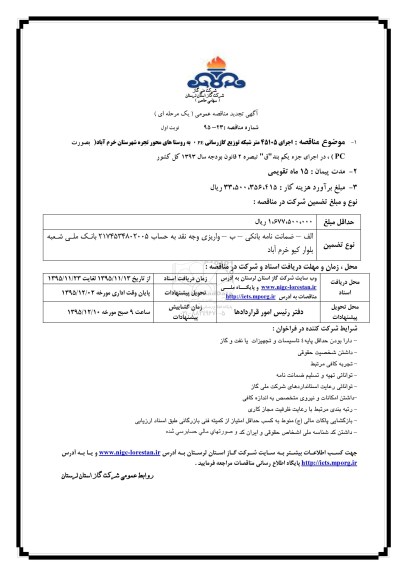 تجدید مناقصه عمومی , مناقصه عمومی اجرای 45105 متر شبکه توزیع گازرسانی PE - نوبت اول