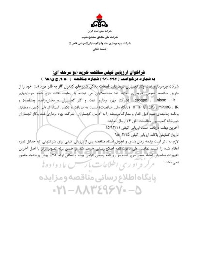 فراخوان ارزیابی کیفی مناقصه خرید دو مرحله ای , فراخوان ارزیابی کیفی مناقصه خرید قطعات یدکی شیرهای کنترل گاز به فلر