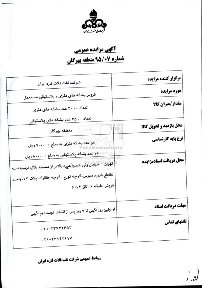 آگهی مزایده عمومی , مزایده فروش بشکه های فلزی و پلاستیکی
