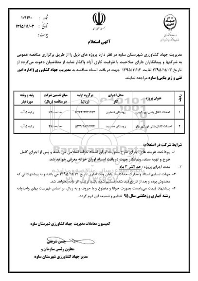 آگهی مناقصه عمومی , مناقصه احداث کانال بتنی نهر