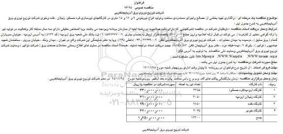 فراخوان مناقصه عمومی, مناقصه واگذاری تهیه بخشی از مصالح و اجرای دستمزدی ساخت و تولید انواع تیر بتونی