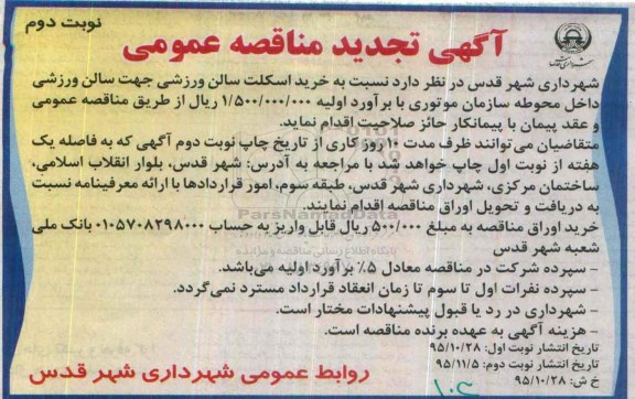 آگهی مناقصه عمومی , مناقصه خرید اسکلت سالن ورزشی تجدید- نوبت دوم