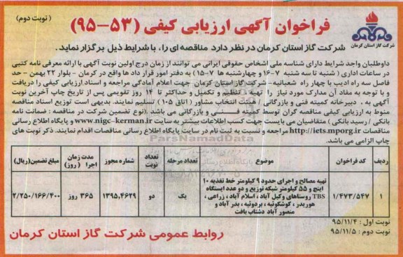 فراخوان آگهی ارزیابی کیفی , فراخوان تهیه مصالح و اجرای حدود 9 کیلومتر خط تغذیه 10 اینچ و 55 کیلومتر شبکه توزیع....نوبت دوم
