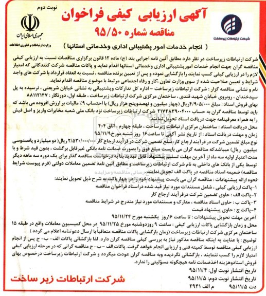 آگهی ارزیابی کیفی فراخوان, مناقصه انجام خدمات امور پشتیبانی اداری و خدماتی نوبت دوم