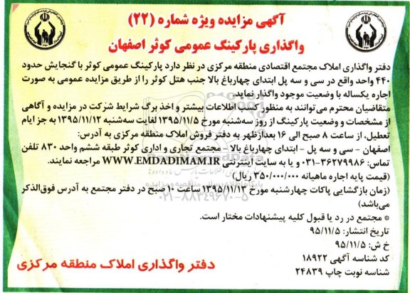 آگهی مزایده ،آگهی مزایده   واگذاری پاركینگ عمومی كوثر اصفهان