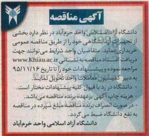آگهی مناقصه, مناقصه خرید بخشی از تجهیزات آزمایشگاهی