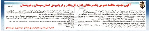 آگهی تجدید مناقصه عمومی, مناقصه قرارداد ارایه خدمات نگهداری ، سرویس و تعمیرات ماشین آلات و ..... تجدید