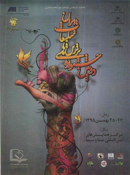 دومین جشنواره برترین های تبلیغات ایران