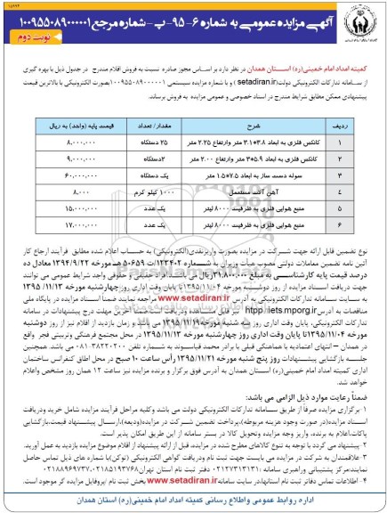 آگهی مزایده عمومی , مزایده کانکس فلزی نوبت دوم