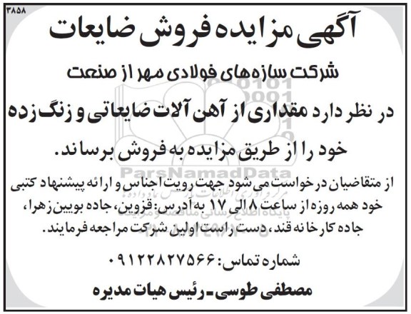 مزایده , مزایده فروش مقداری از آهن آلات ضایعاتی و زنگ زده