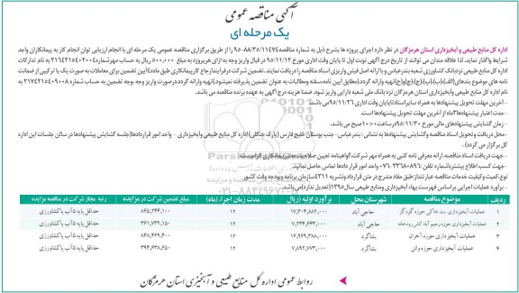 آگهی مناقصه عمومی , مناقصه عملیات آبخیزداری