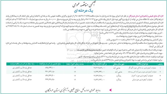 آگهی مناقصه عمومی , مناقصه عملیات آبخیزداری 