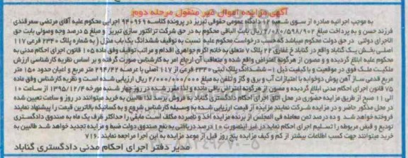 مزایده,مزایده ششدانگ یکباب منزل با اعیان صد و پنجاه متر