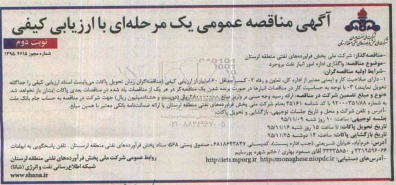 آگهی مناقصه عمومی یک مرحله ای با ارزیابی کیفی, مناقصه واگذاری اداره امور انبار نفت بروجرد نوبت دوم