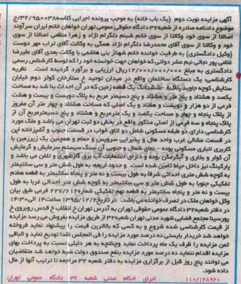 مزایده,مزایده یک دستگاه ساختمان بخش دو ثبت تهران نوبت دوم