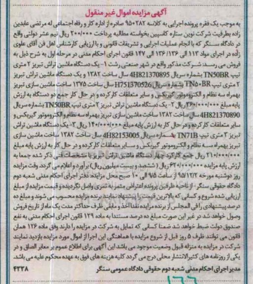 آگهی مزایده اموال غیر منقول , مزایده فروش انواع ماشین تراش تبریز 2 متری به همراه سه نظام و الکتروموتور گیربکس