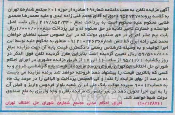آگهی مزایده , مزایده فروش خط تلفن شماره 09121034636