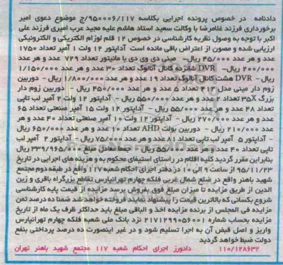 آگهی مزایده , مزایده فروش 12 قلم لوازم الکتریکی و الکترونیکی