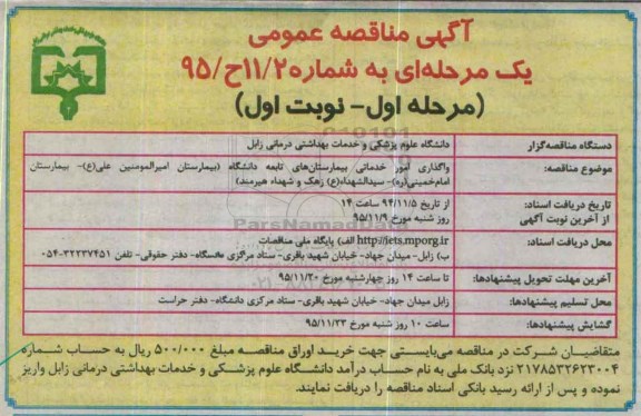 آگهی مناقصه عمومی یک مرحله ای , مناقصه واگذاری امور خدماتی بیمارستانهای تابعه دانشگاه