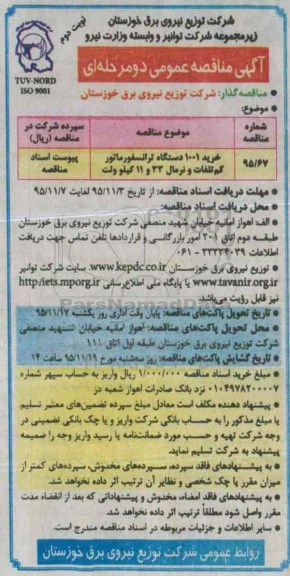 آگهی مناقصه , مناقصه خرید 1001 دستگاه ترانسفورماتور - نوبت دوم