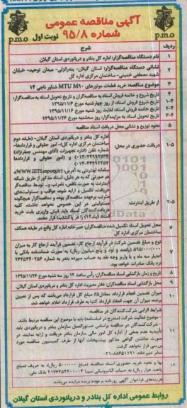 آگهی مناقصه عمومی, مناقصه خرید قطعات موتورهای mtum90