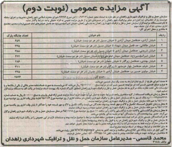 آگهی مزایده عمومی , مزایده مدیریت و اجرای سامانه هوشمند پارک حاشیه ای (پارکبان) در معابر پر ترافیک -نوبت دوم