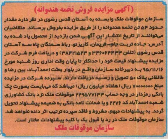 آگهی مزایده، مزایده فروش مقدار حدود 54 تن تخمه هنداونه