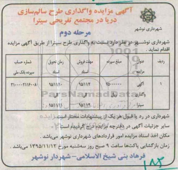 آگهی مزایده ، مزایده واگذاری طرح توریستی سیترا مرحله دوم