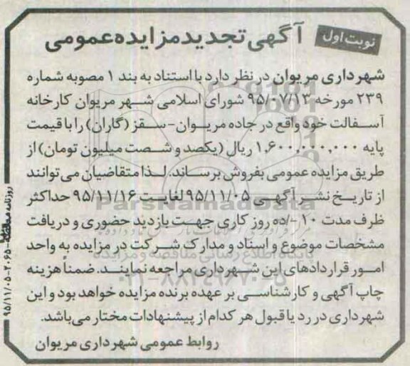 تجدید مزایده فروش کارخانه آسفالت