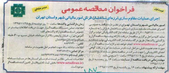 فراخوان مناقصه عمومی,فراخوان اجرای عملیات مقاوم سازی لرزه ای ساختمان فرش