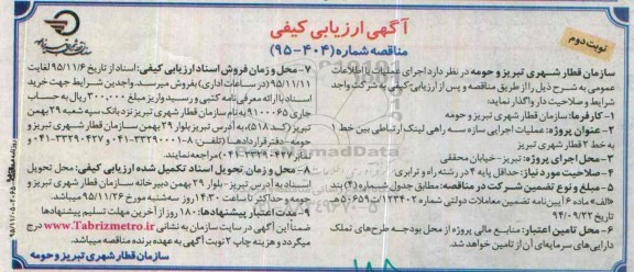 ارزیابی کیفی , فراخوان عملیات اجرایی سازه سه راهی لینک ارتباطی بین خط 1 به خط ...نوبت دوم