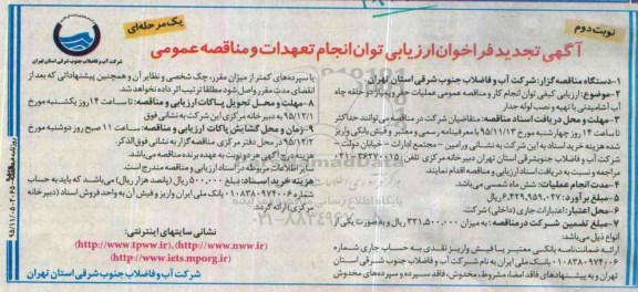تجدید آگهی فراخوان ارزیابی توان انجام تعهدات و مناقصه عمومی, فراخوان مناقصه عملیات حفر و پمپاژ دو حلقه چاه آب آشامیدنی با تهیه و نصب لوله جدار نوبت دوم