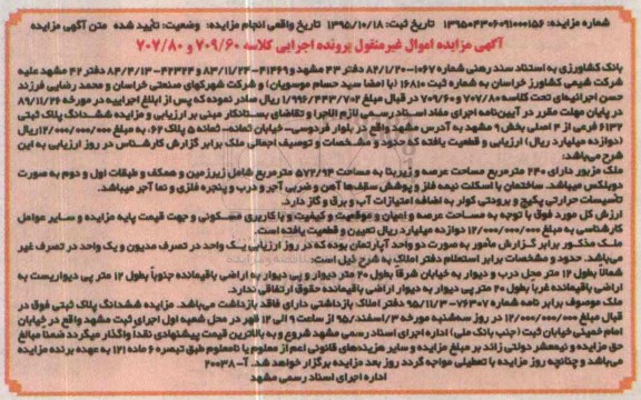 مزایده,مزایده ششدانگ پلاک ثبتی با زیربنا 572.94متر