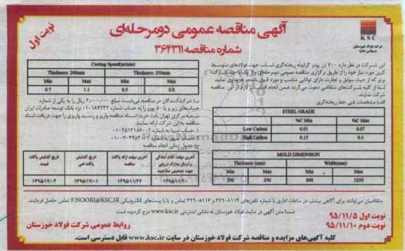 آگهی مناقصه بین المللی عمومی ، مناقصه 700 تن پودر گرانوله ریخته گری اسلب جهت فولادهای متوسط کربن 