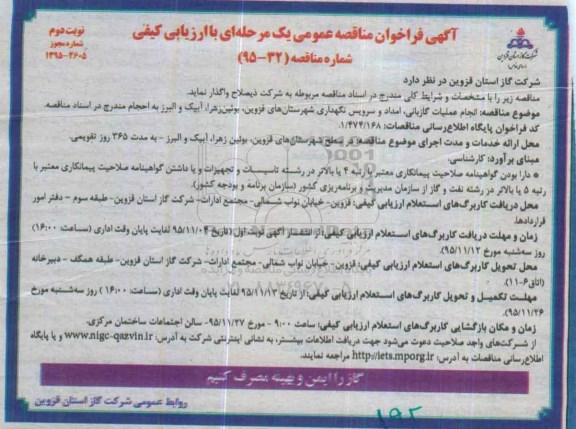 آگهی فراخوان مناقصه عمومی, فراخوان مناقصه انجام عملیات گازبانی ، امداد و سرویس نگهداری نوبت دوم