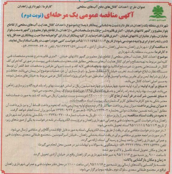 آگهی مناقصه عمومی یک مرحلهای، مناقصه احداث کانال هدایت آب های سطحی- نوبت دوم