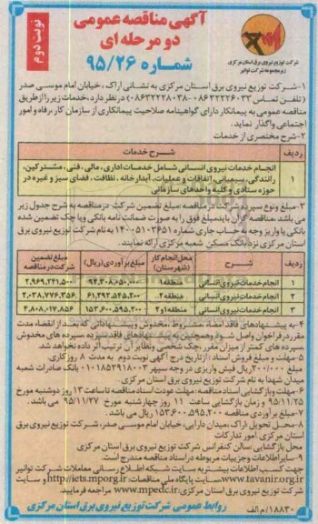 آگهی مناقصه عمومی دو مرحله ای ، مناقصه انجام خدمات نیروی انسانی شامل خدمات اداری ، مالی ، فنی ، مشترکین....نوبت دوم