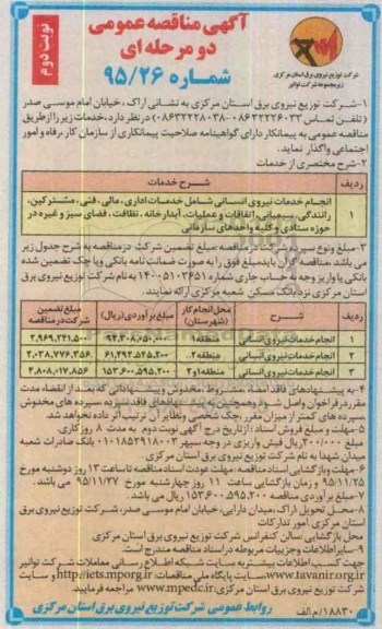 آگهی مناقصه عمومی دو مرحله ای ، مناقصه انجام خدمات نیروی انسانی شامل خدمات اداری ، مالی ، فنی ، مشترکین....نوبت دوم 