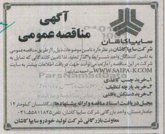 آگهی مناقصه عمومی, مناقصه خرید چسب کاغذی