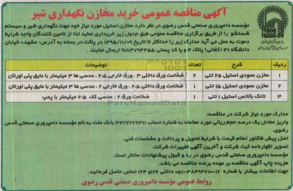 مناقصه خرید مخازن نگهداری شیر