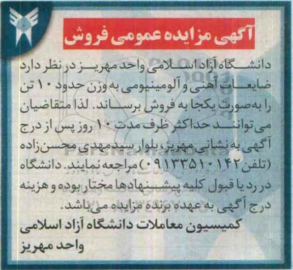 مزایده ، ضایعات آهنی و آلومیینیومی