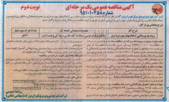 مناقصه , مناقصه برونسپاری بخشی از فعالیتهای بهره برداری - نوبت دوم