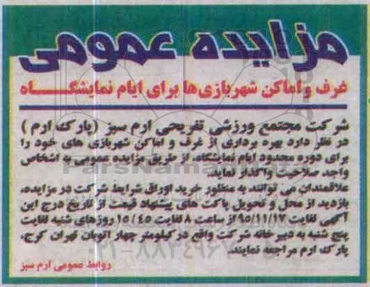 مزایده عمومی , مزایده غرف و اماکن شهربازی ها برای ایام نمایشگاه