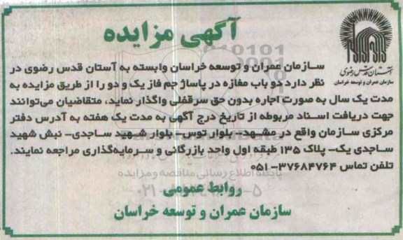 آگهی مزایده ,مزایده واگذاری دو باب مغازه در پاساژ جم فاز
