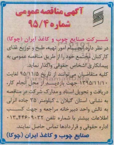 آگهی مناقصه ، مناقصه انجام امور تهیه ، طبخ و توزیع غذای کارکنان