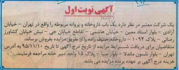 مزایده,مزایده یکباب داروخانه و پروانه مربوطه