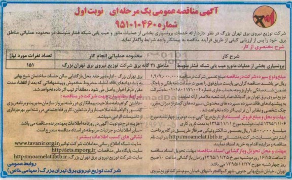 مناقصه , مناقصه برونسپاری بخشی از عملیات مانور و عیب یابی شبکه فشار متوسط