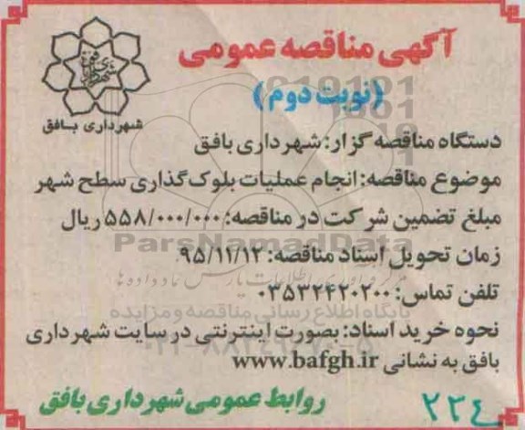 آگهی مناقصه عمومی,مناقصه انجام عملیات بلوک گذاری سطح شهر -نوبت دوم