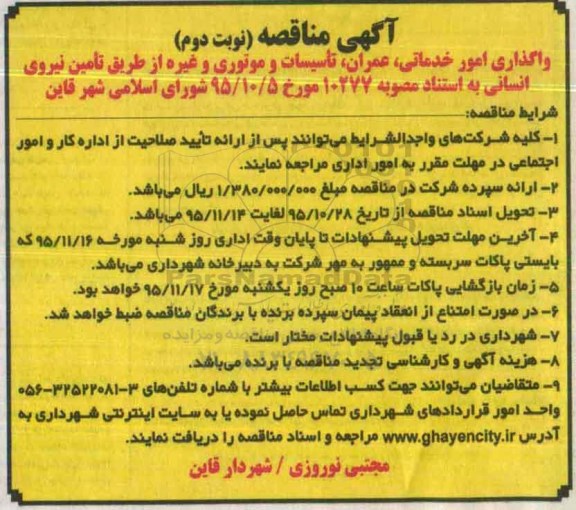 آگهی مناقصه , مناقصه واگذاری امور خدماتی ، عمران ، تاسیسات ...نوبت دوم